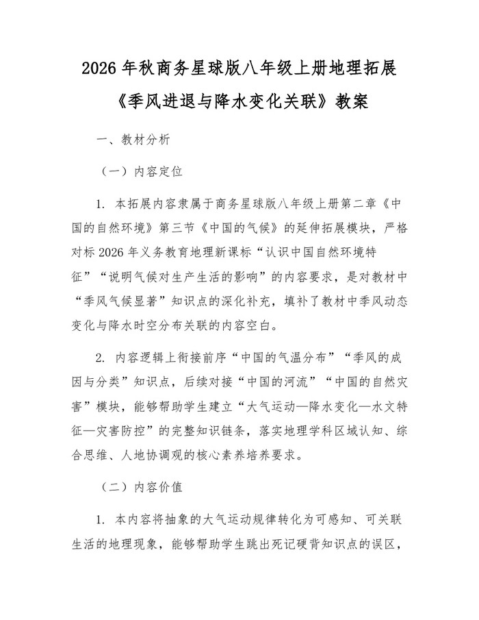 详细阅读:2026年秋商务星球版八年级上册地理拓展《季风进退与降水变化关联》教案:(docx+pdf)免费下载 2026年秋商务星球版八年级上册地理拓展《季风进退与降水变化关联》教案:(docx+pdf)免费下载