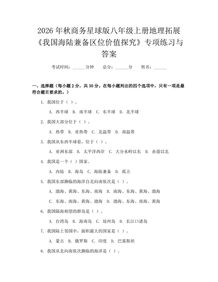 2026年秋商务星球版八年级上册地理拓展《我国海陆兼备区位价值探究》专项练习与答案：(docx+pdf)免费下载