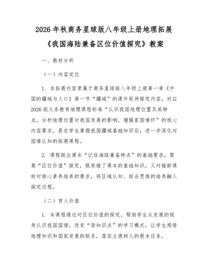 2026年秋商务星球版八年级上册地理拓展《我国海陆兼备区位价值探究》教案：(docx+pdf)免费下载