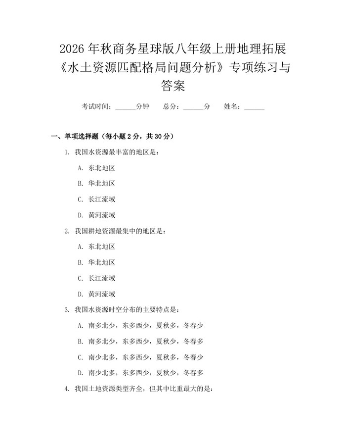 2026年秋商务星球版八年级上册地理拓展《水土资源匹配格局问题分析》专项练习与答案：(docx+pdf)免费下载