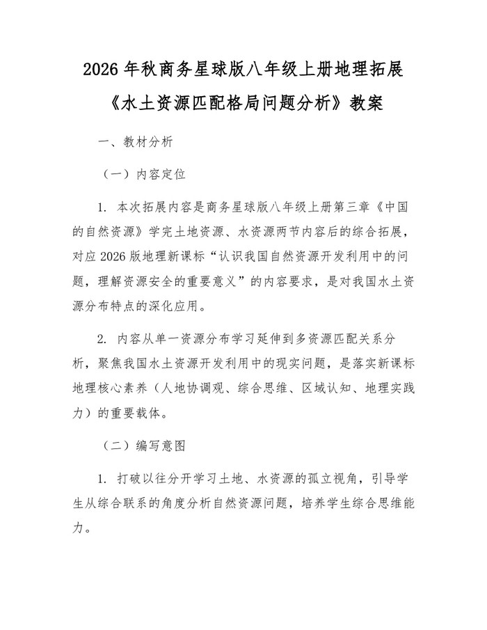 2026年秋商务星球版八年级上册地理拓展《水土资源匹配格局问题分析》教案:(docx+pdf)免费下载