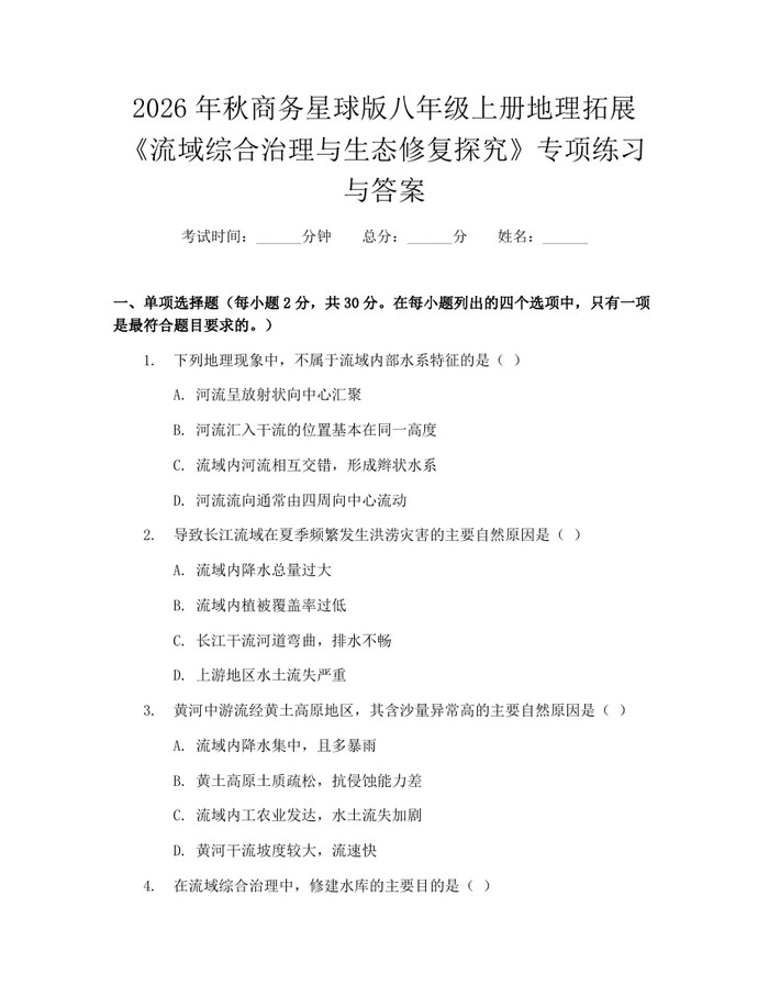 2026年秋商务星球版八年级上册地理拓展《流域综合治理与生态修复探究》专项练习与答案：(docx+pdf)免费下载