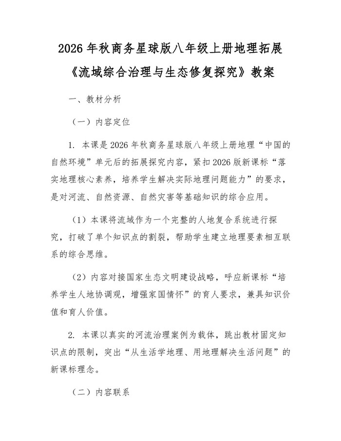 2026年秋商务星球版八年级上册地理拓展《流域综合治理与生态修复探究》教案：(docx+pdf)免费下载