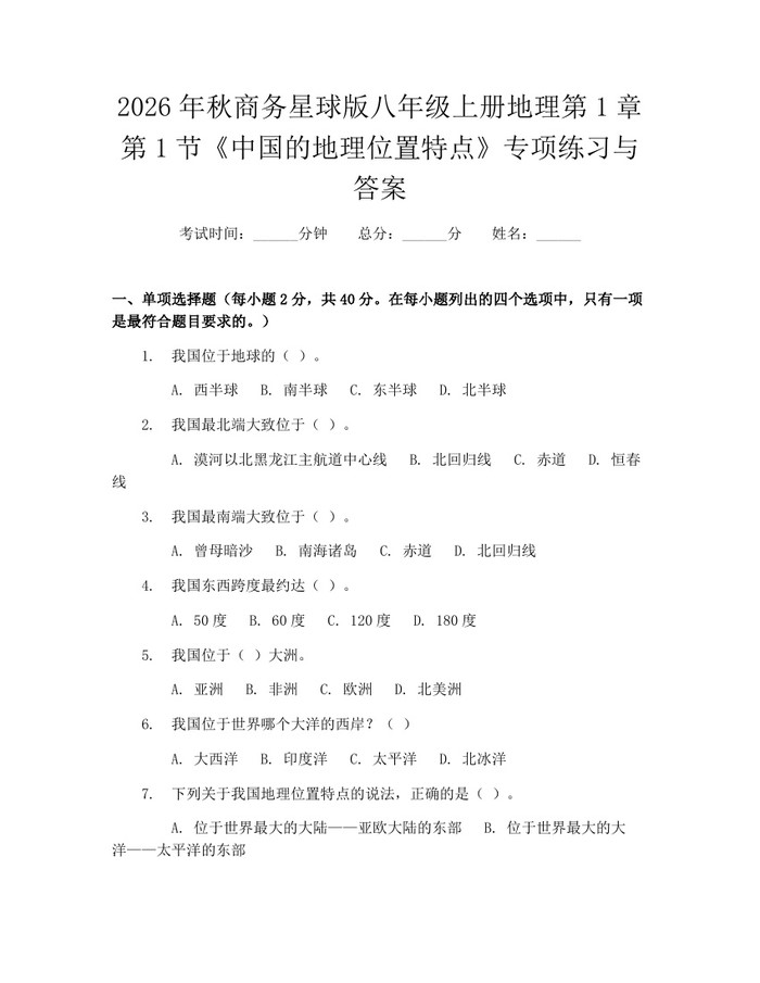 2026年秋商务星球版八年级上册地理第1章第1节《中国的地理位置特点》专项练习与答案：(docx+pdf)免费下载