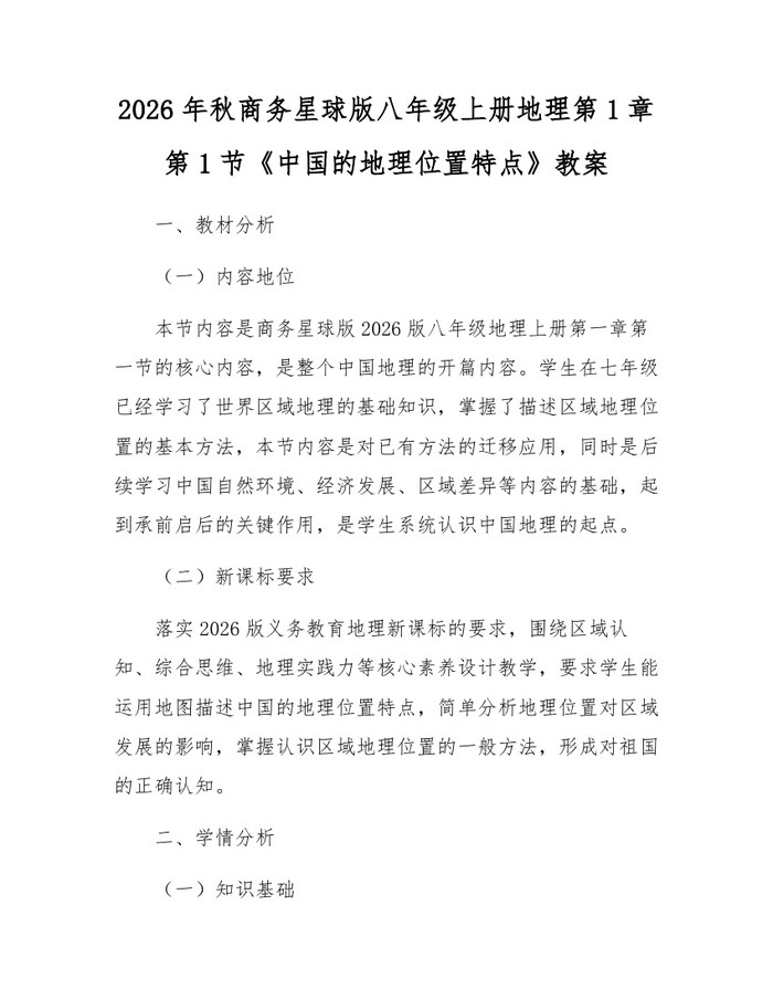 2026年秋商务星球版八年级上册地理第1章第1节《中国的地理位置特点》教案:(docx+pdf)免费下载