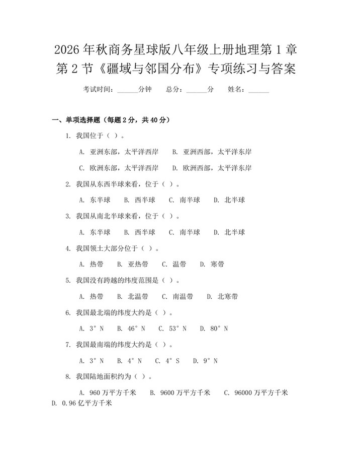 2026年秋商务星球版八年级上册地理第1章第2节《疆域与邻国分布》专项练习与答案:(docx+pdf)免费下载