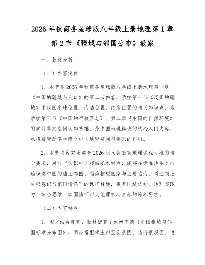 2026年秋商务星球版八年级上册地理第1章第2节《疆域与邻国分布》教案：(docx+pdf)免费下载