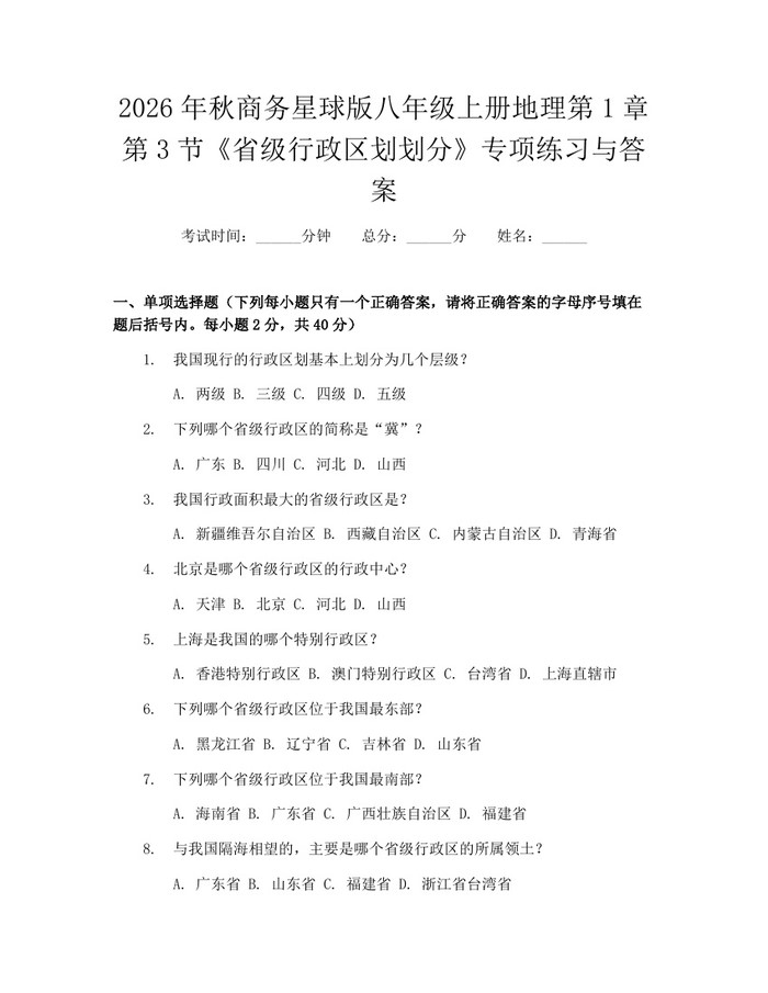 2026年秋商务星球版八年级上册地理第1章第3节《省级行政区划划分》专项练习与答案:(docx+pdf)免费下载