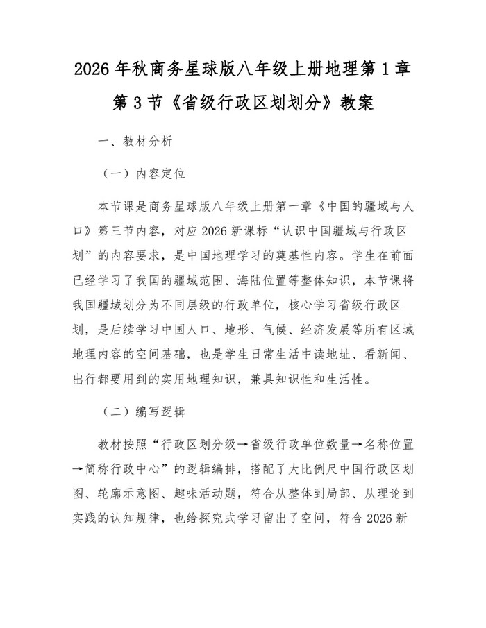 2026年秋商务星球版八年级上册地理第1章第3节《省级行政区划划分》教案:(docx+pdf)免费下载