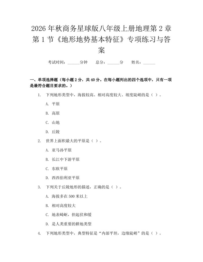 2026年秋商务星球版八年级上册地理第2章第1节《地形地势基本特征》专项练习与答案：(docx+pdf)免费下载