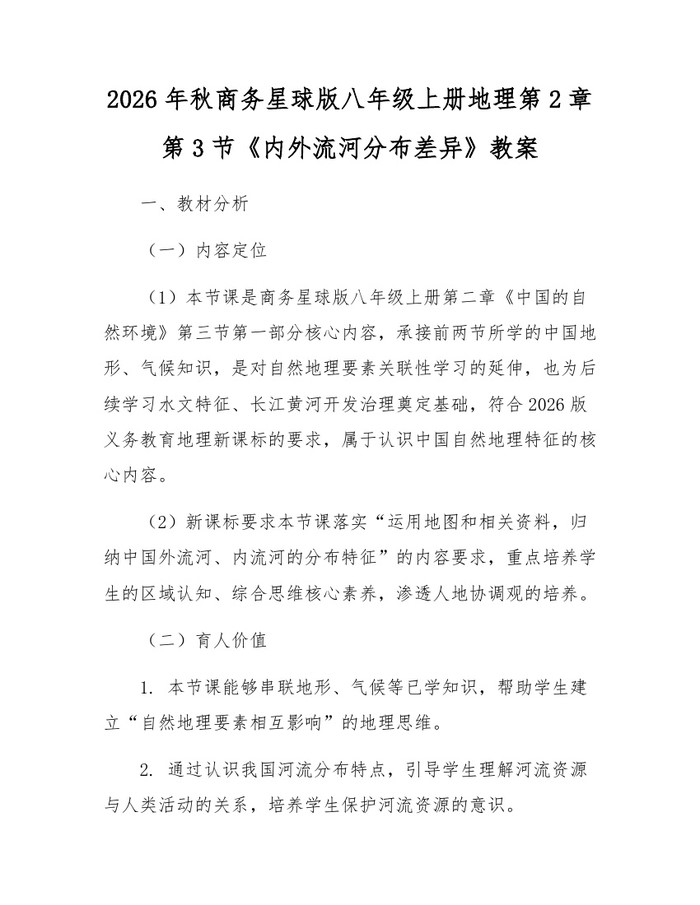 2026年秋商务星球版八年级上册地理第2章第3节《内外流河分布差异》教案:(docx+pdf)免费下载