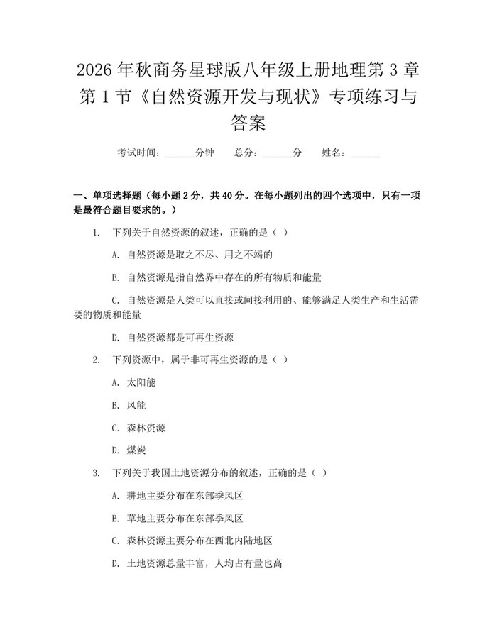 2026年秋商务星球版八年级上册地理第3章第1节《自然资源开发与现状》专项练习与答案：(docx+pdf)免费下载