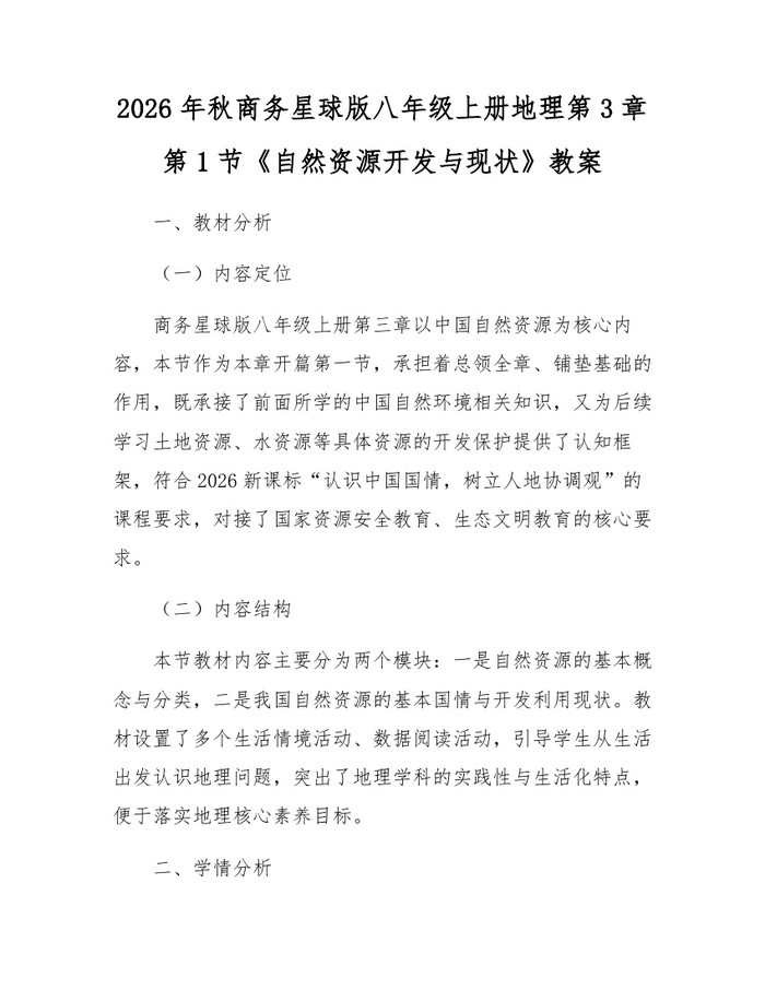 2026年秋商务星球版八年级上册地理第3章第1节《自然资源开发与现状》教案:(docx+pdf)免费下载
