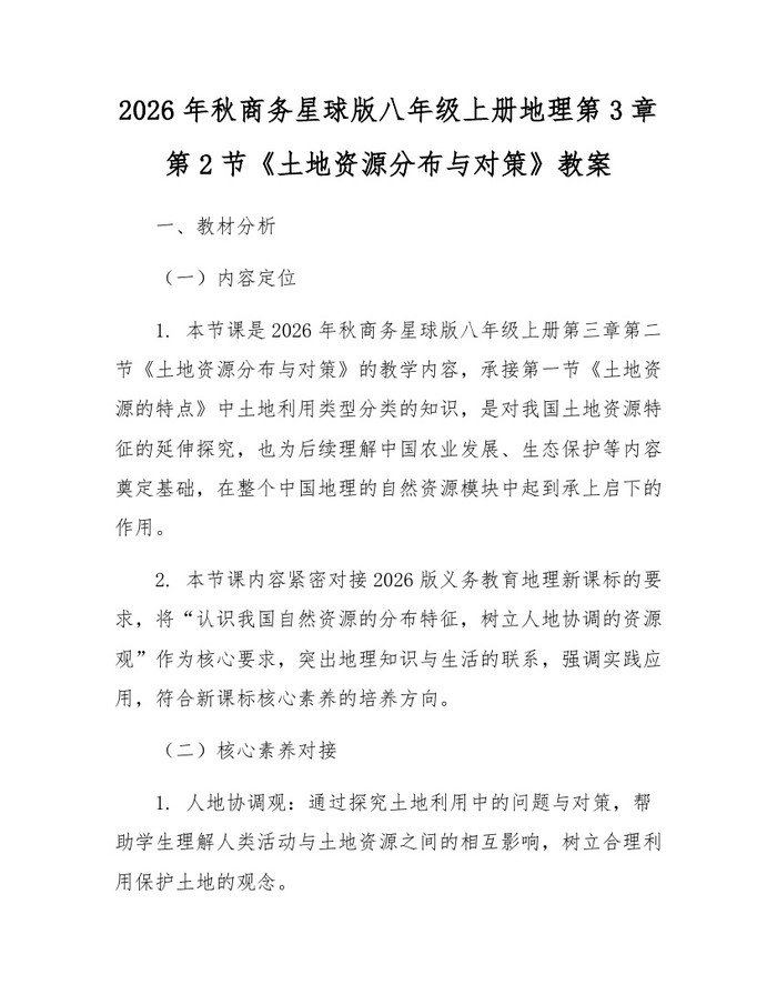2026年秋商务星球版八年级上册地理第3章第2节《土地资源分布与对策》教案：(docx+pdf)免费下载