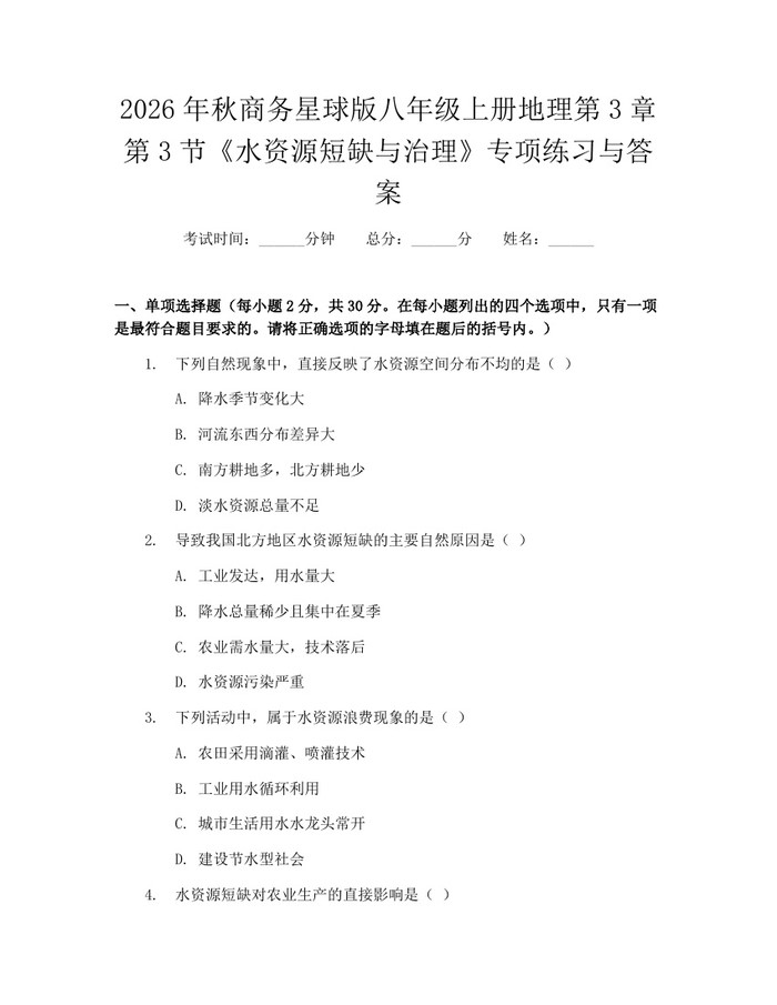 2026年秋商务星球版八年级上册地理第3章第3节《水资源短缺与治理》专项练习与答案：(docx+pdf)免费下载