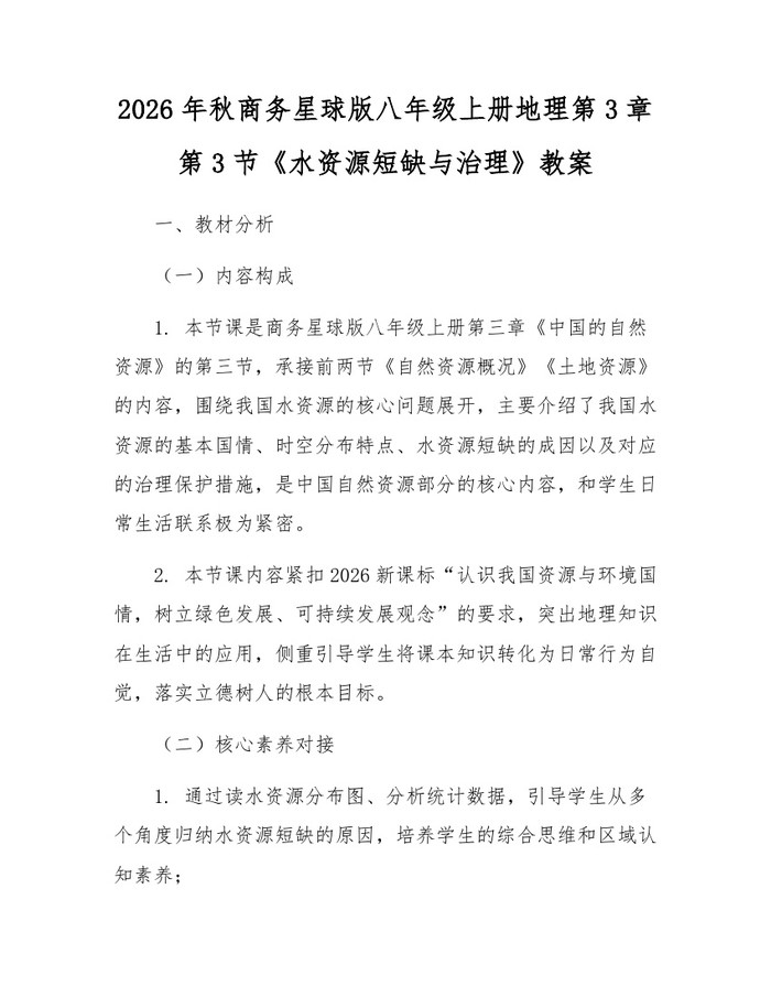 2026年秋商务星球版八年级上册地理第3章第3节《水资源短缺与治理》教案：(docx+pdf)免费下载