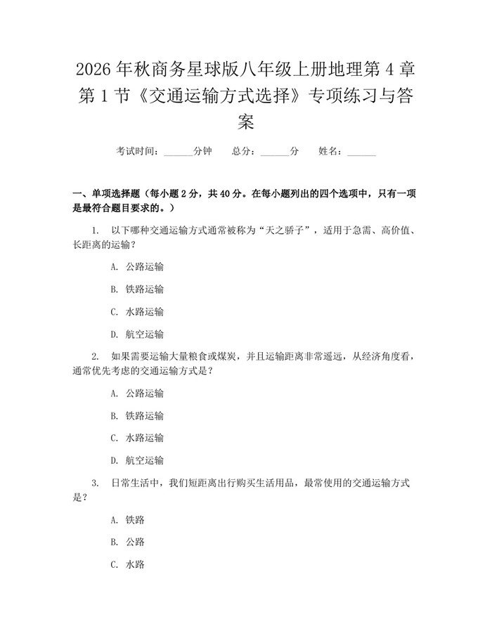 2026年秋商务星球版八年级上册地理第4章第1节《交通运输方式选择》专项练习与答案:(docx+pdf)免费下载