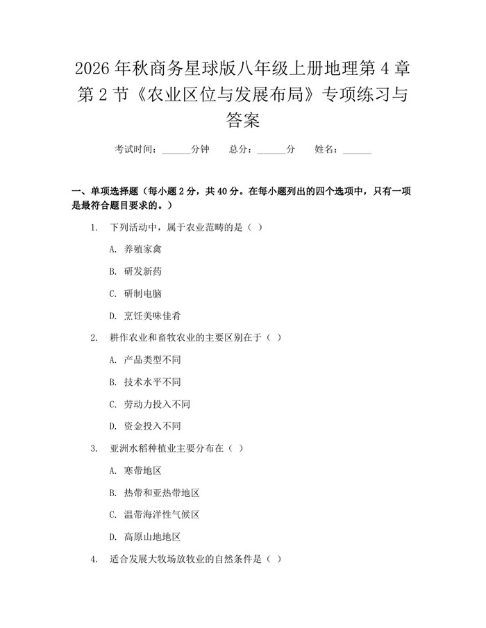 2026年秋商务星球版八年级上册地理第4章第2节《农业区位与发展布局》专项练习与答案：(docx+pdf)免费下载