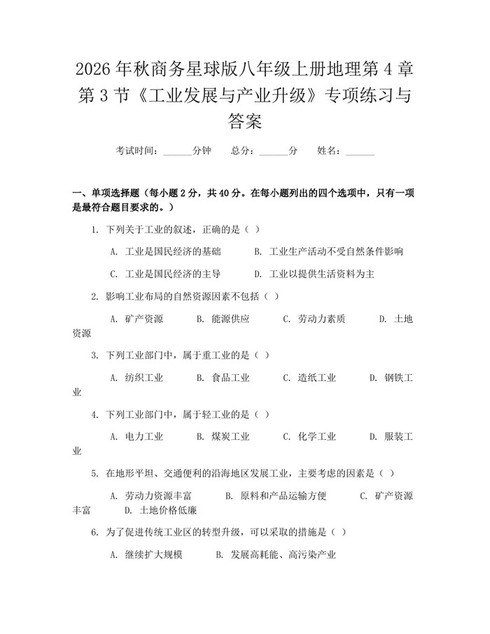 2026年秋商务星球版八年级上册地理第4章第3节《工业发展与产业升级》专项练习与答案：(docx+pdf)免费下载