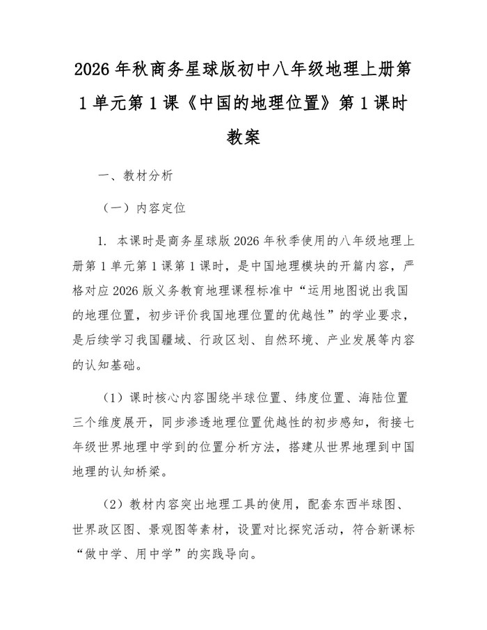 2026年秋商务星球版初中八年级地理上册第1单元第1课《中国的地理位置》第1课时教案:(docx+pdf)免费下载