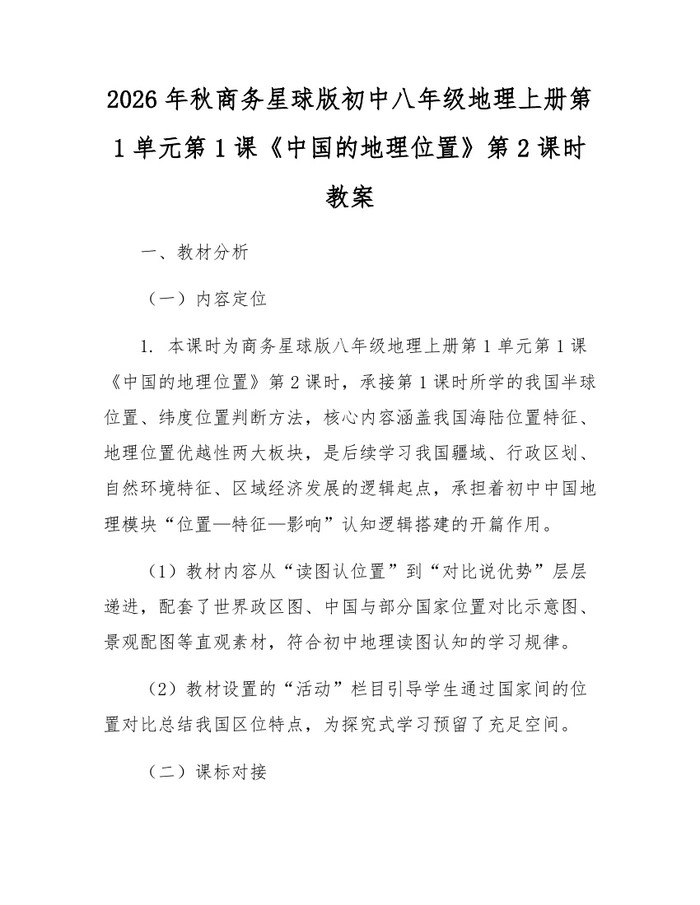 2026年秋商务星球版初中八年级地理上册第1单元第1课《中国的地理位置》第2课时教案：(docx+pdf)免费下载
