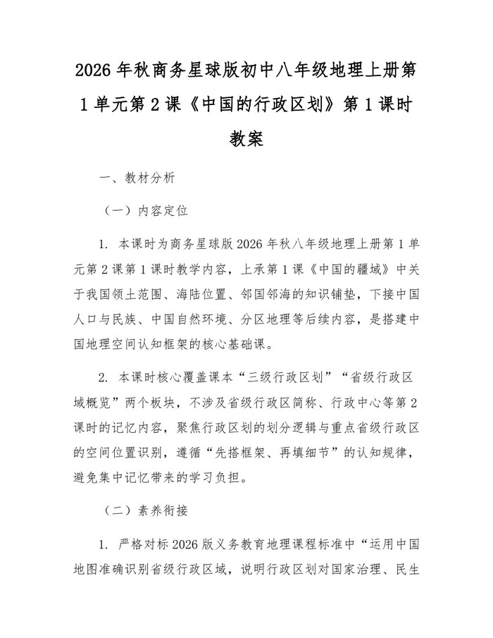 2026年秋商务星球版初中八年级地理上册第1单元第2课《中国的行政区划》第1课时教案：(docx+pdf)免费下载