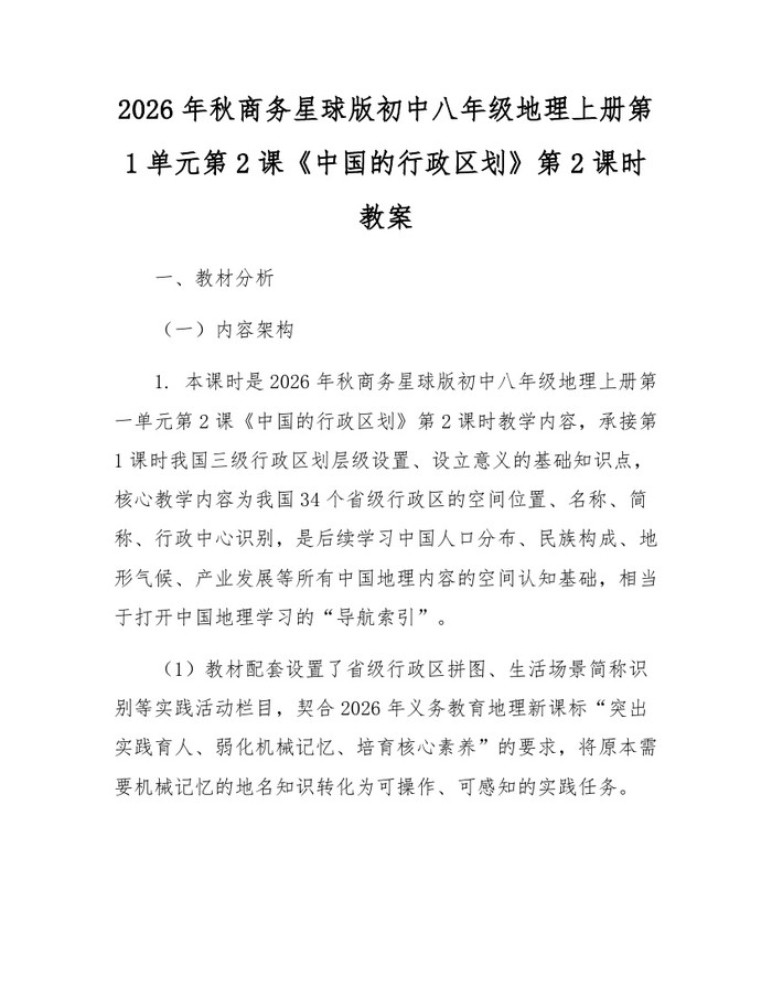 2026年秋商务星球版初中八年级地理上册第1单元第2课《中国的行政区划》第2课时教案：(docx+pdf)免费下载