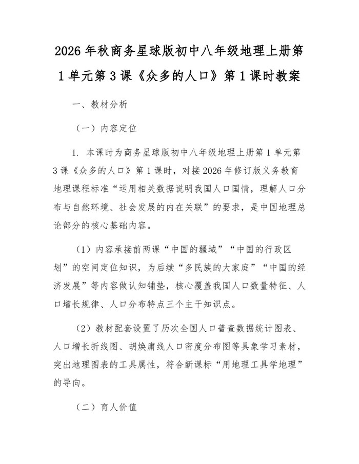 2026年秋商务星球版初中八年级地理上册第1单元第3课《众多的人口》第1课时教案:(docx+pdf)免费下载