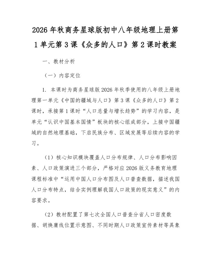 2026年秋商务星球版初中八年级地理上册第1单元第3课《众多的人口》第2课时教案:(docx+pdf)免费下载