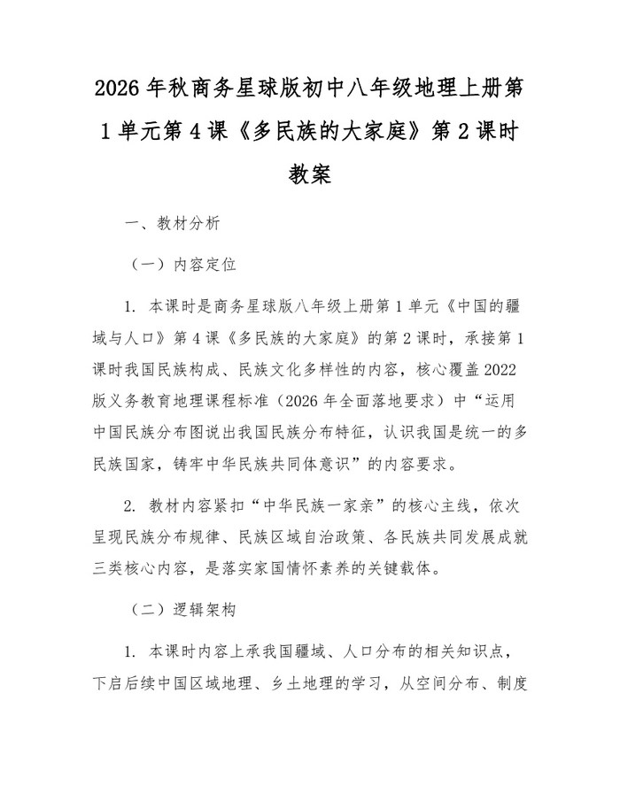 2026年秋商务星球版初中八年级地理上册第1单元第4课《多民族的大家庭》第2课时教案：(docx+pdf)免费下载