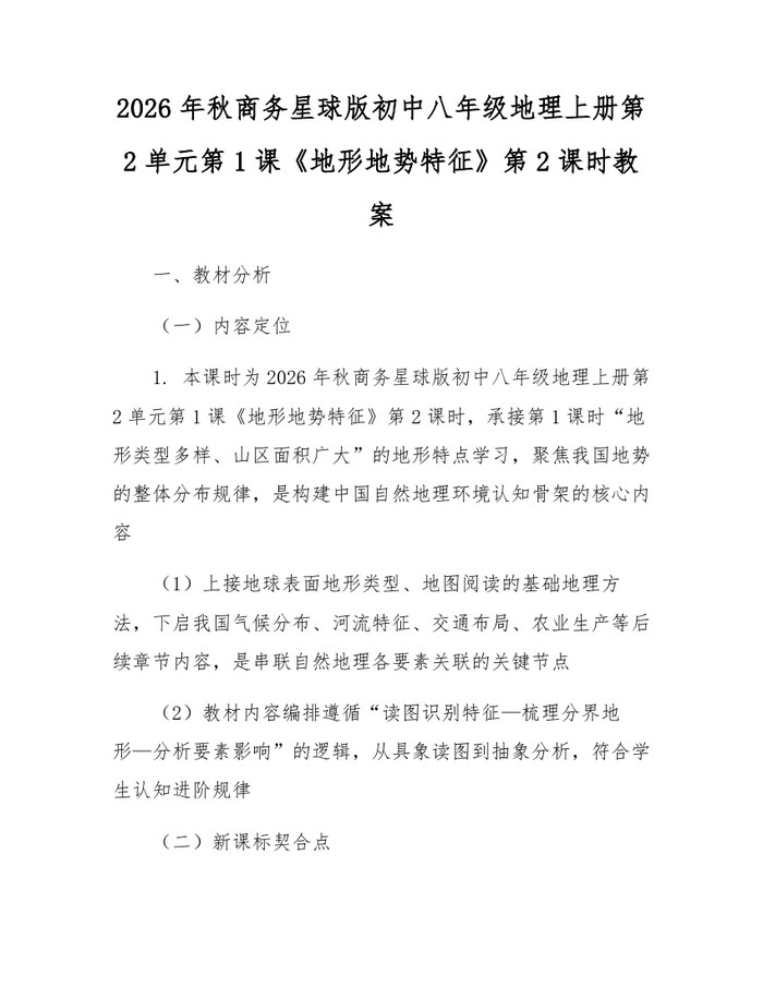 2026年秋商务星球版初中八年级地理上册第2单元第1课《地形地势特征》第2课时教案：(docx+pdf)免费下载