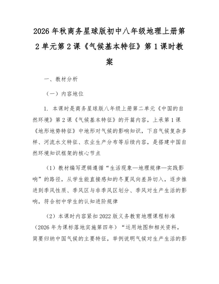 2026年秋商务星球版初中八年级地理上册第2单元第2课《气候基本特征》第1课时教案：(docx+pdf)免费下载