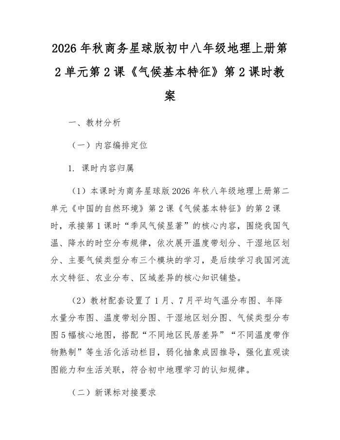 2026年秋商务星球版初中八年级地理上册第2单元第2课《气候基本特征》第2课时教案:(docx+pdf)免费下载