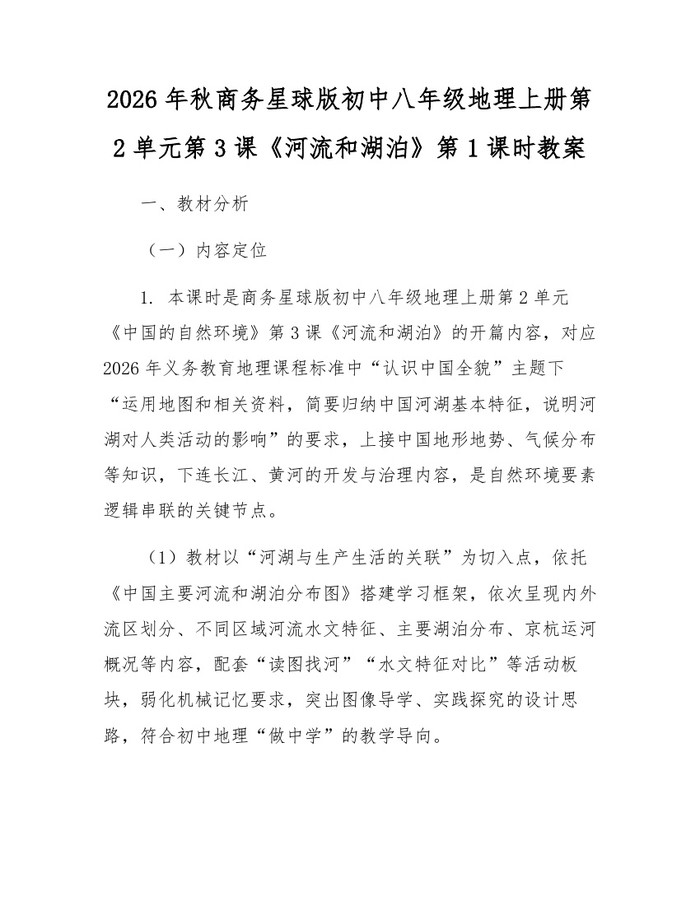 2026年秋商务星球版初中八年级地理上册第2单元第3课《河流和湖泊》第1课时教案：(docx+pdf)免费下载