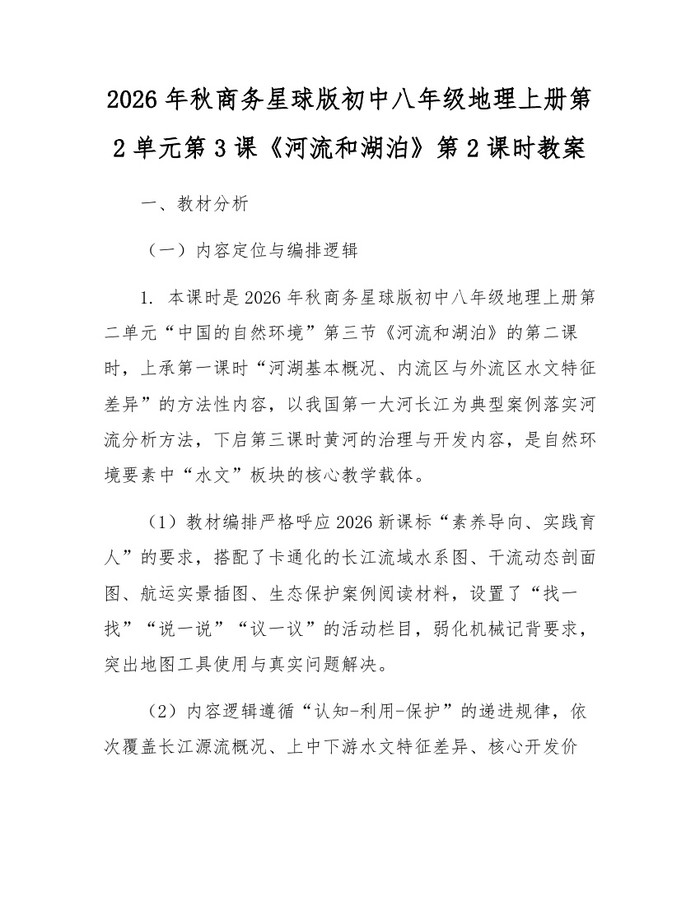 2026年秋商务星球版初中八年级地理上册第2单元第3课《河流和湖泊》第2课时教案：(docx+pdf)免费下载