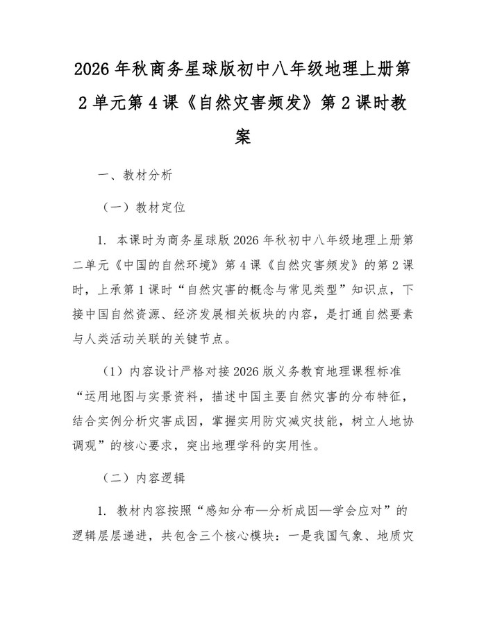 2026年秋商务星球版初中八年级地理上册第2单元第4课《自然灾害频发》第2课时教案：(docx+pdf)免费下载