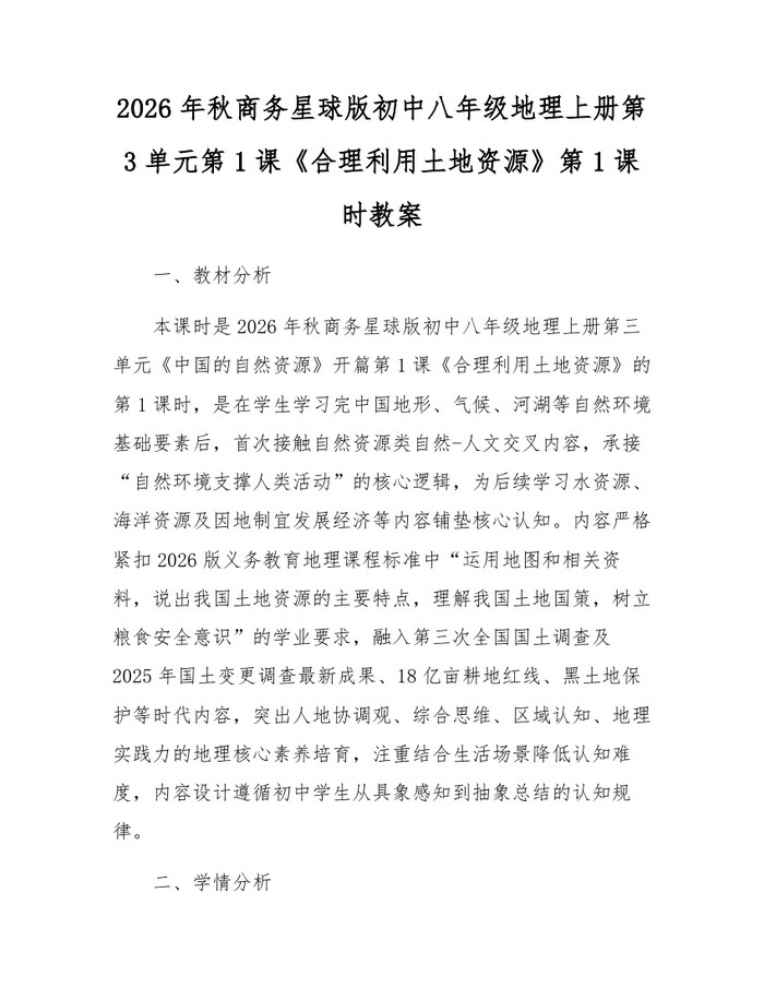 2026年秋商务星球版初中八年级地理上册第3单元第1课《合理利用土地资源》第1课时教案:(docx+pdf)免费下载