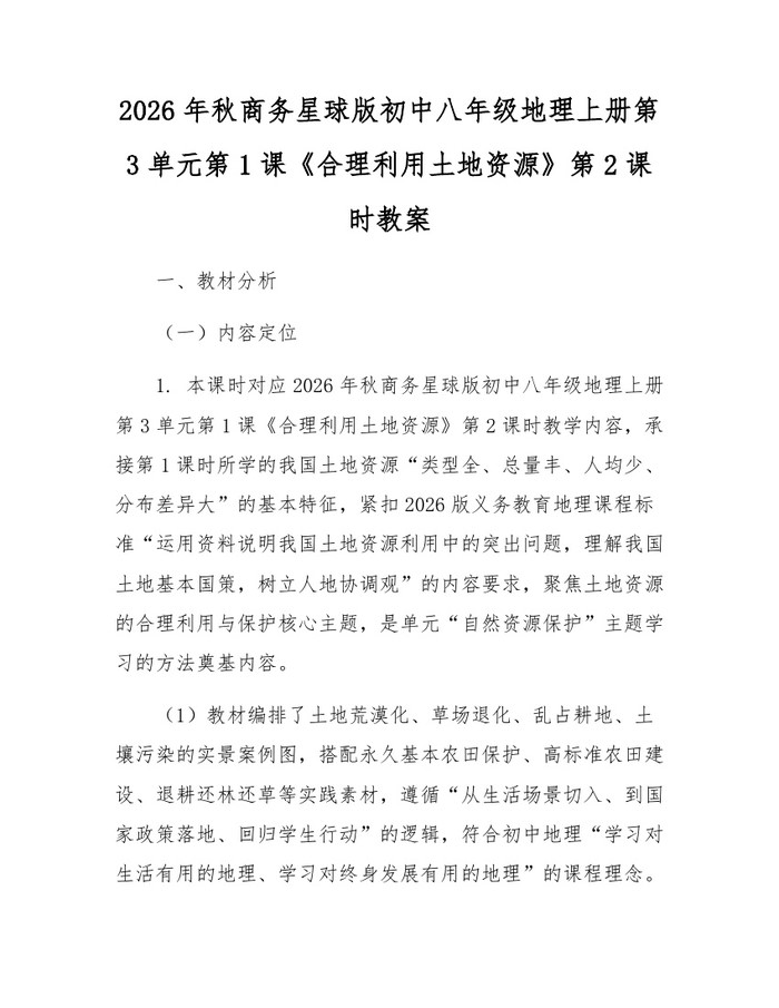 2026年秋商务星球版初中八年级地理上册第3单元第1课《合理利用土地资源》第2课时教案：(docx+pdf)免费下载
