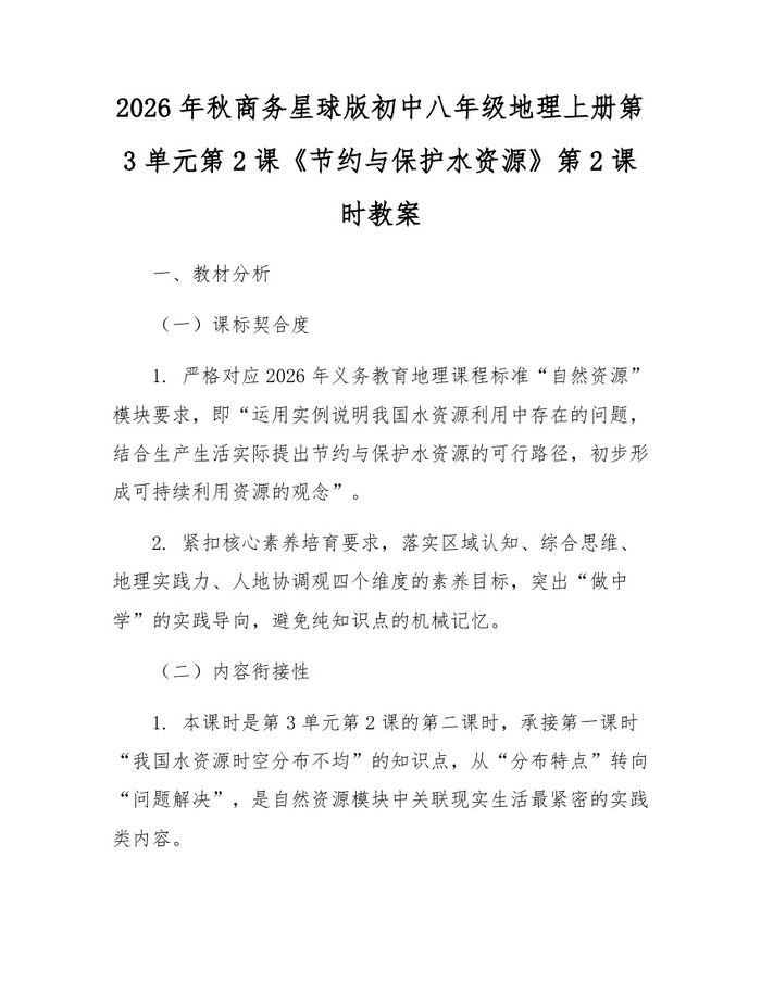 2026年秋商务星球版初中八年级地理上册第3单元第2课《节约与保护水资源》第2课时教案：(docx+pdf)免费下载