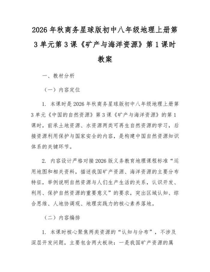 2026年秋商务星球版初中八年级地理上册第3单元第3课《矿产与海洋资源》第1课时教案：(docx+pdf)免费下载