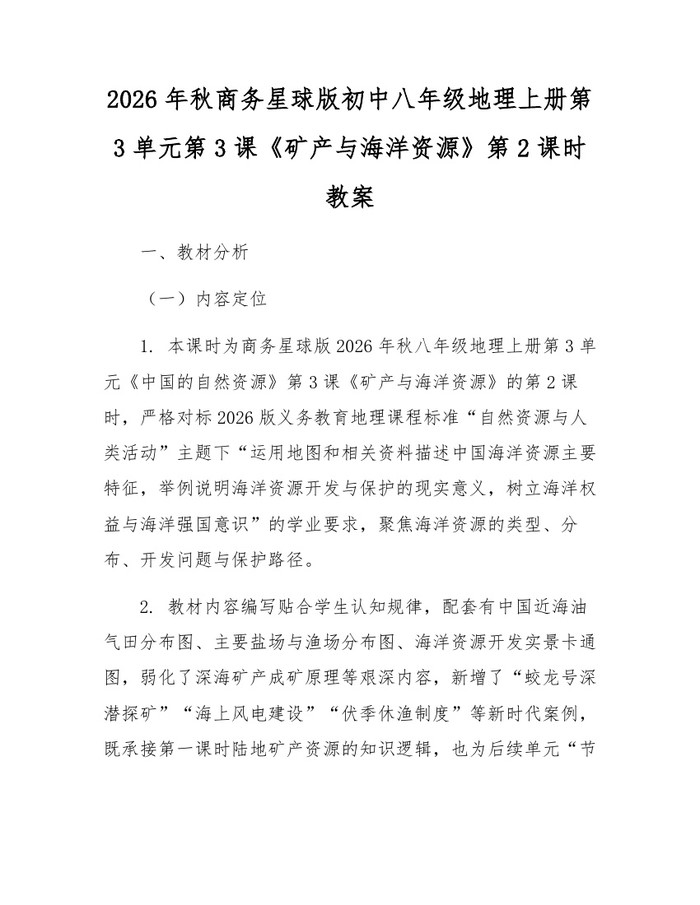 2026年秋商务星球版初中八年级地理上册第3单元第3课《矿产与海洋资源》第2课时教案：(docx+pdf)免费下载