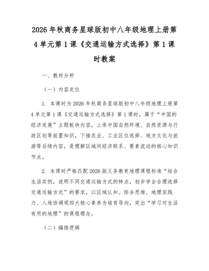 2026年秋商务星球版初中八年级地理上册第4单元第1课《交通运输方式选择》第1课时教案：(docx+pdf)免费下载
