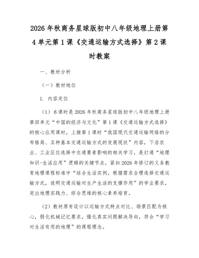 2026年秋商务星球版初中八年级地理上册第4单元第1课《交通运输方式选择》第2课时教案：(docx+pdf)免费下载
