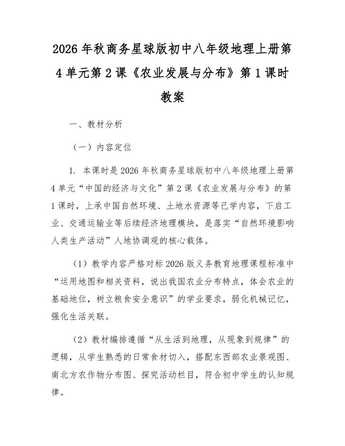 2026年秋商务星球版初中八年级地理上册第4单元第2课《农业发展与分布》第1课时教案：(docx+pdf)免费下载