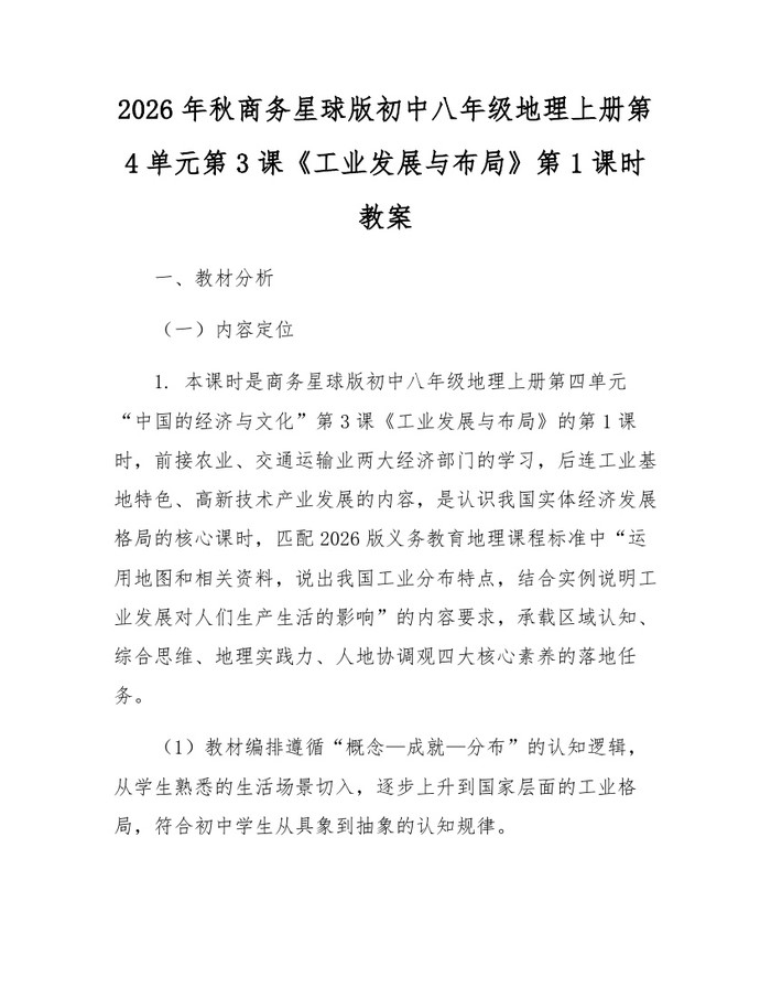 2026年秋商务星球版初中八年级地理上册第4单元第3课《工业发展与布局》第1课时教案：(docx+pdf)免费下载