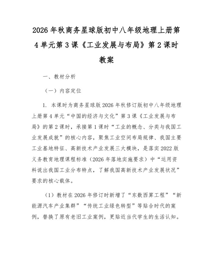 2026年秋商务星球版初中八年级地理上册第4单元第3课《工业发展与布局》第2课时教案：(docx+pdf)免费下载