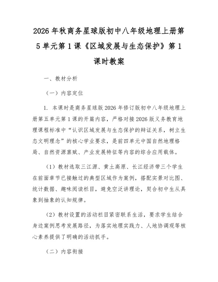 2026年秋商务星球版初中八年级地理上册第5单元第1课《区域发展与生态保护》第1课时教案：(docx+pdf)免费下载