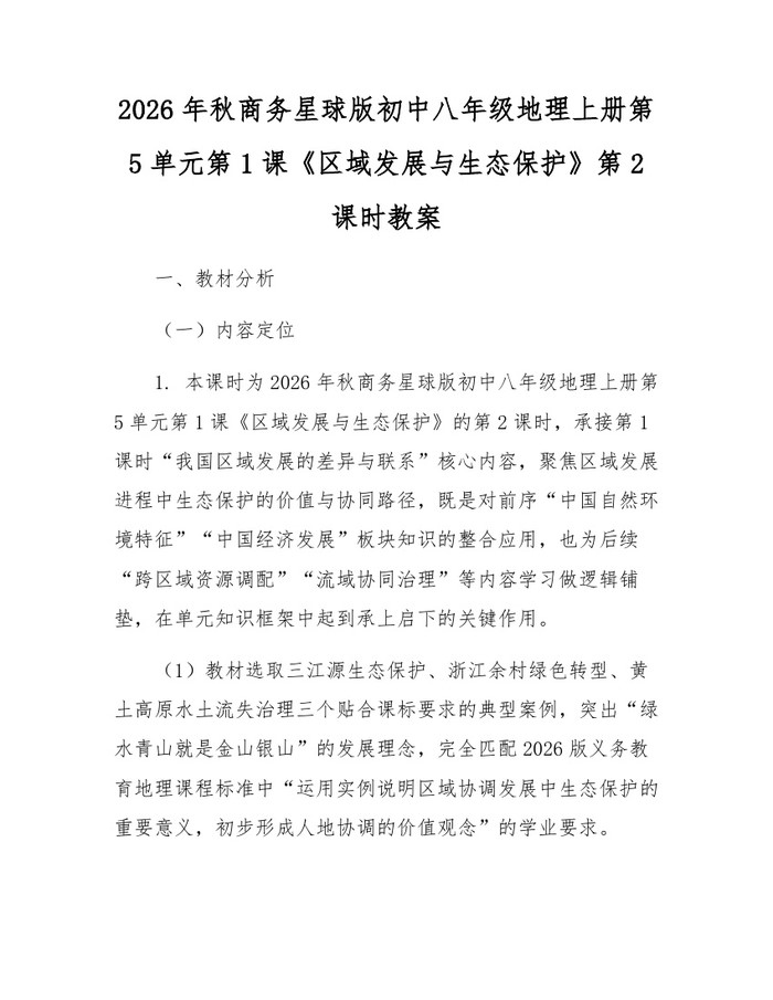 2026年秋商务星球版初中八年级地理上册第5单元第1课《区域发展与生态保护》第2课时教案：(docx+pdf)免费下载