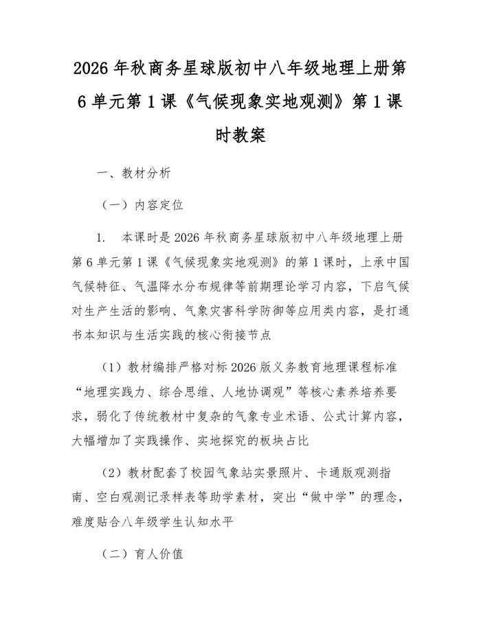 2026年秋商务星球版初中八年级地理上册第6单元第1课《气候现象实地观测》第1课时教案：(docx+pdf)免费下载