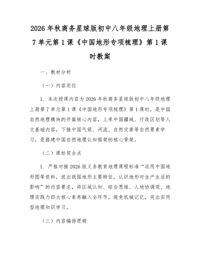 2026年秋商务星球版初中八年级地理上册第7单元第1课《中国地形专项梳理》第1课时教案:(docx+pdf)免费下载